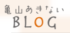 亀山あきないブログ